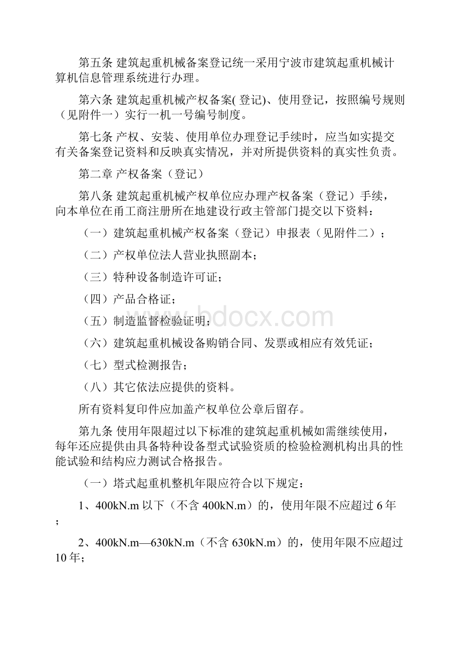 宁波市建筑起重机械备案1.docx_第2页