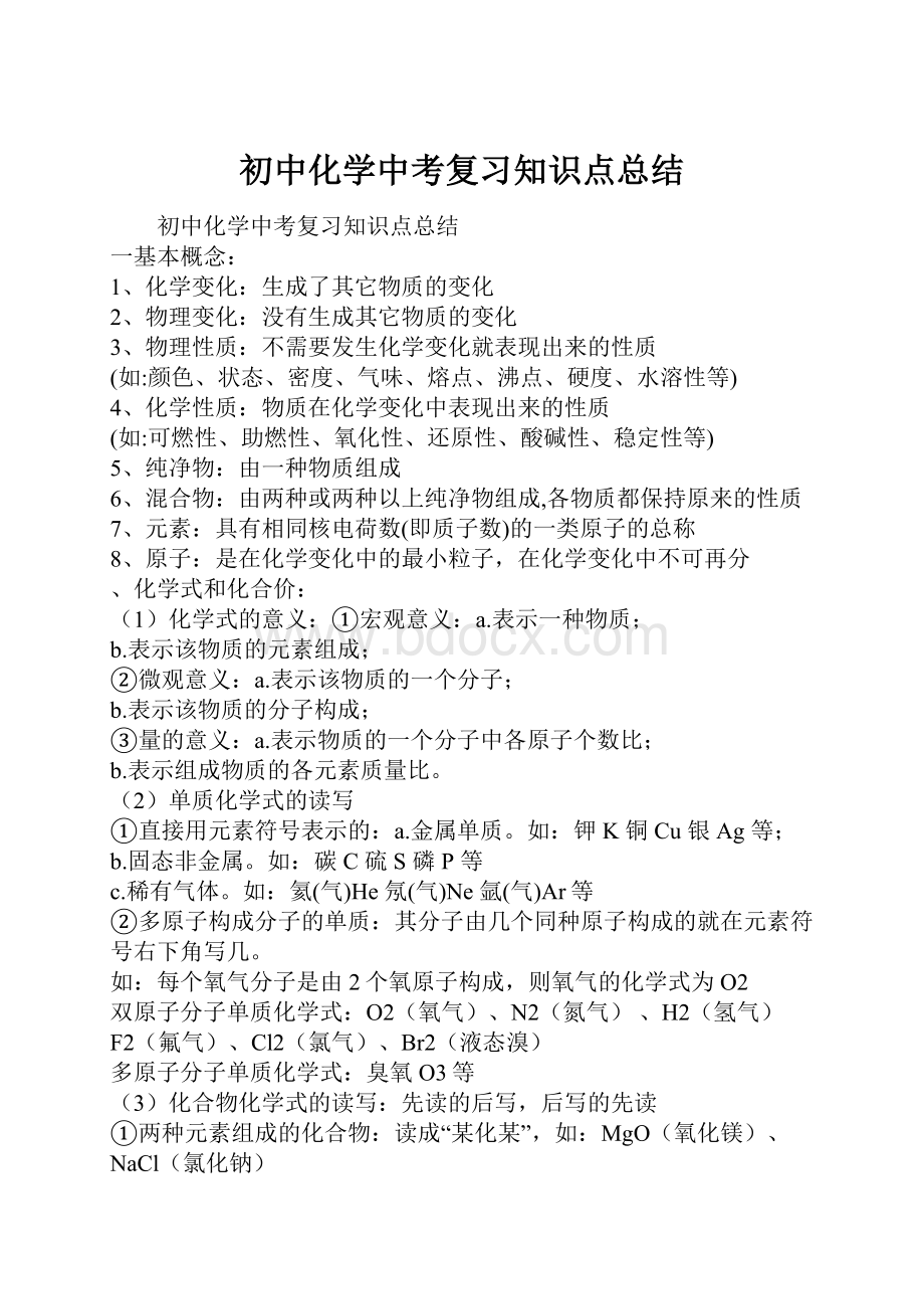 初中化学中考复习知识点总结.docx_第1页