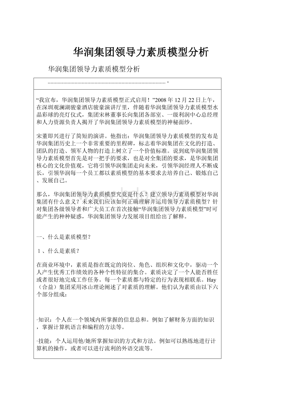 华润集团领导力素质模型分析.docx