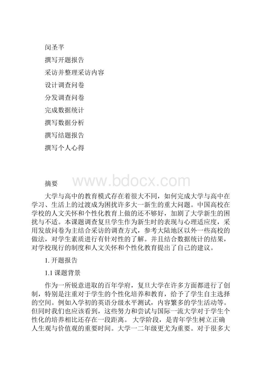 复旦大学上海市精品课程思想道德修.docx_第2页