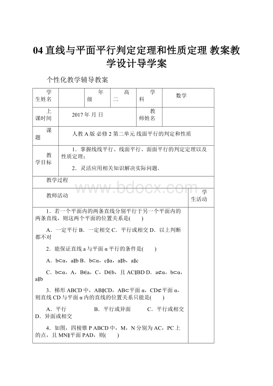 04直线与平面平行判定定理和性质定理 教案教学设计导学案.docx