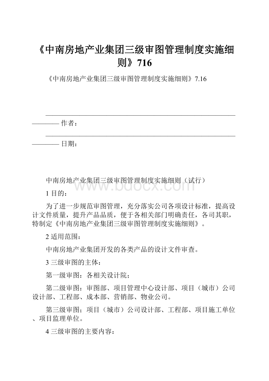 《中南房地产业集团三级审图管理制度实施细则》716.docx