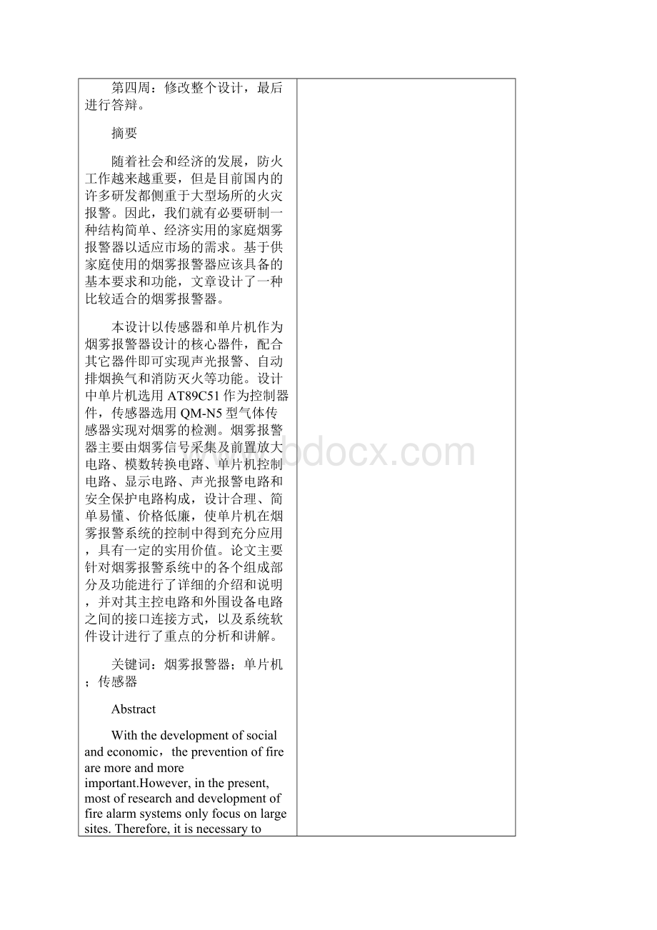 烟雾报警器毕业设计之欧阳总创编.docx_第2页