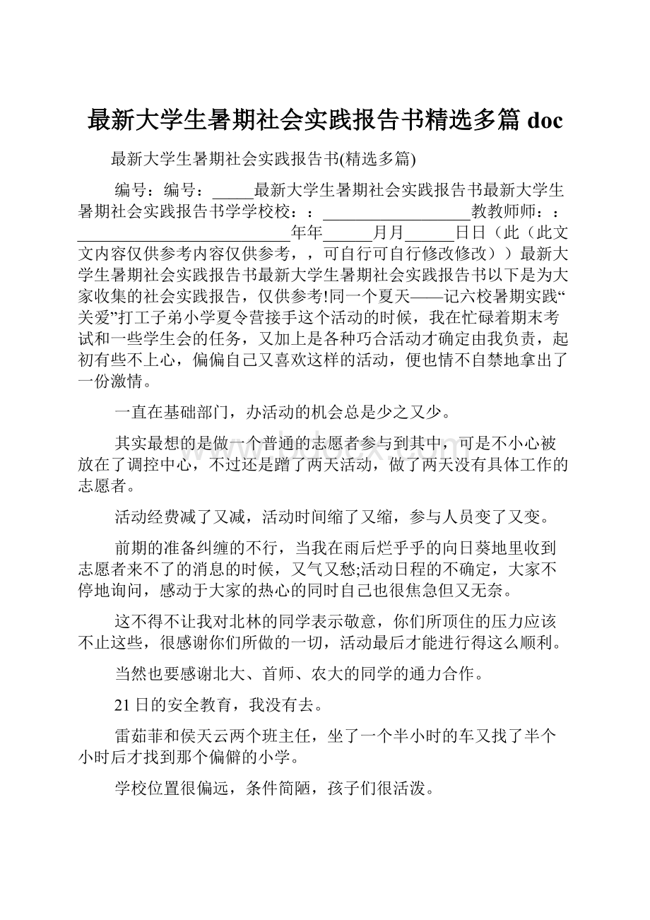 最新大学生暑期社会实践报告书精选多篇doc.docx