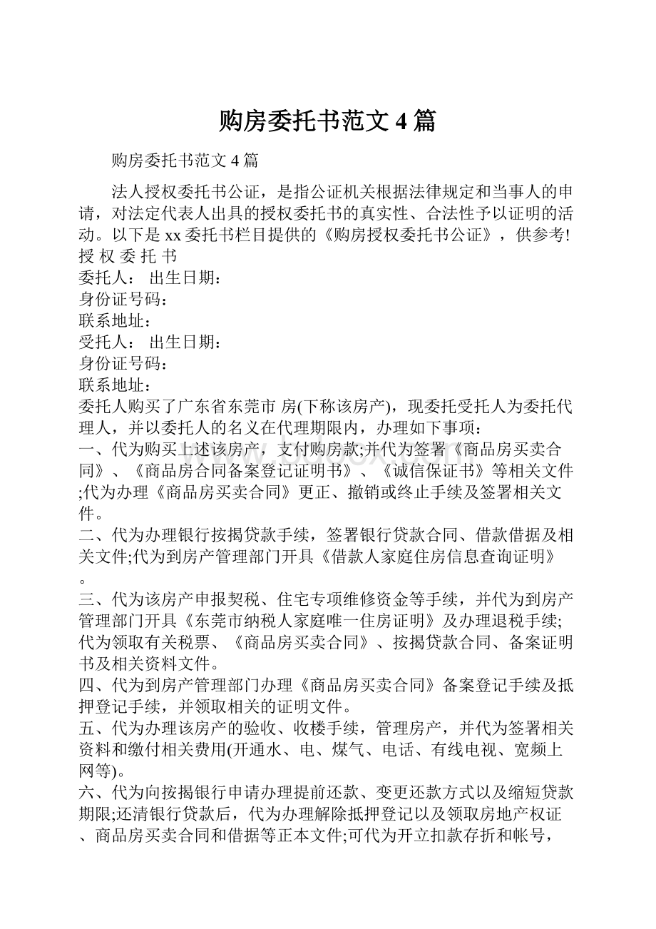 购房委托书范文4篇.docx