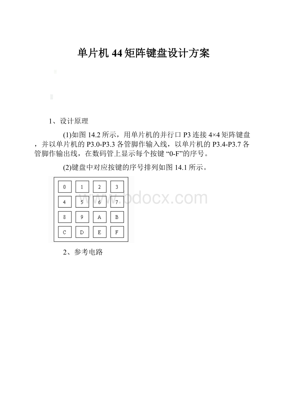 单片机44矩阵键盘设计方案.docx_第1页