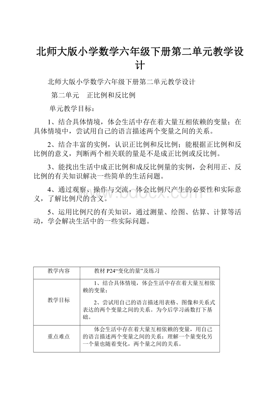 北师大版小学数学六年级下册第二单元教学设计.docx_第1页