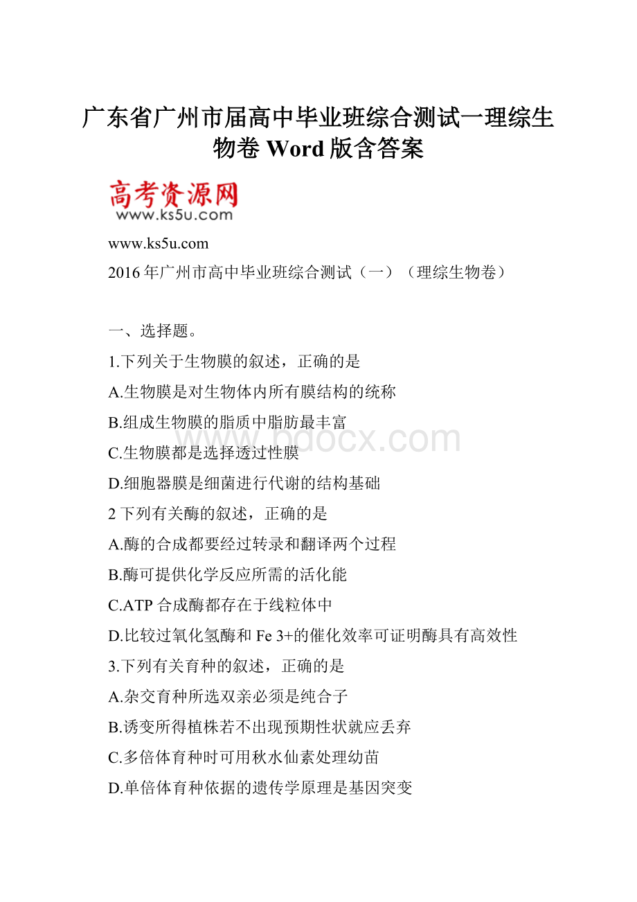 广东省广州市届高中毕业班综合测试一理综生物卷Word版含答案.docx