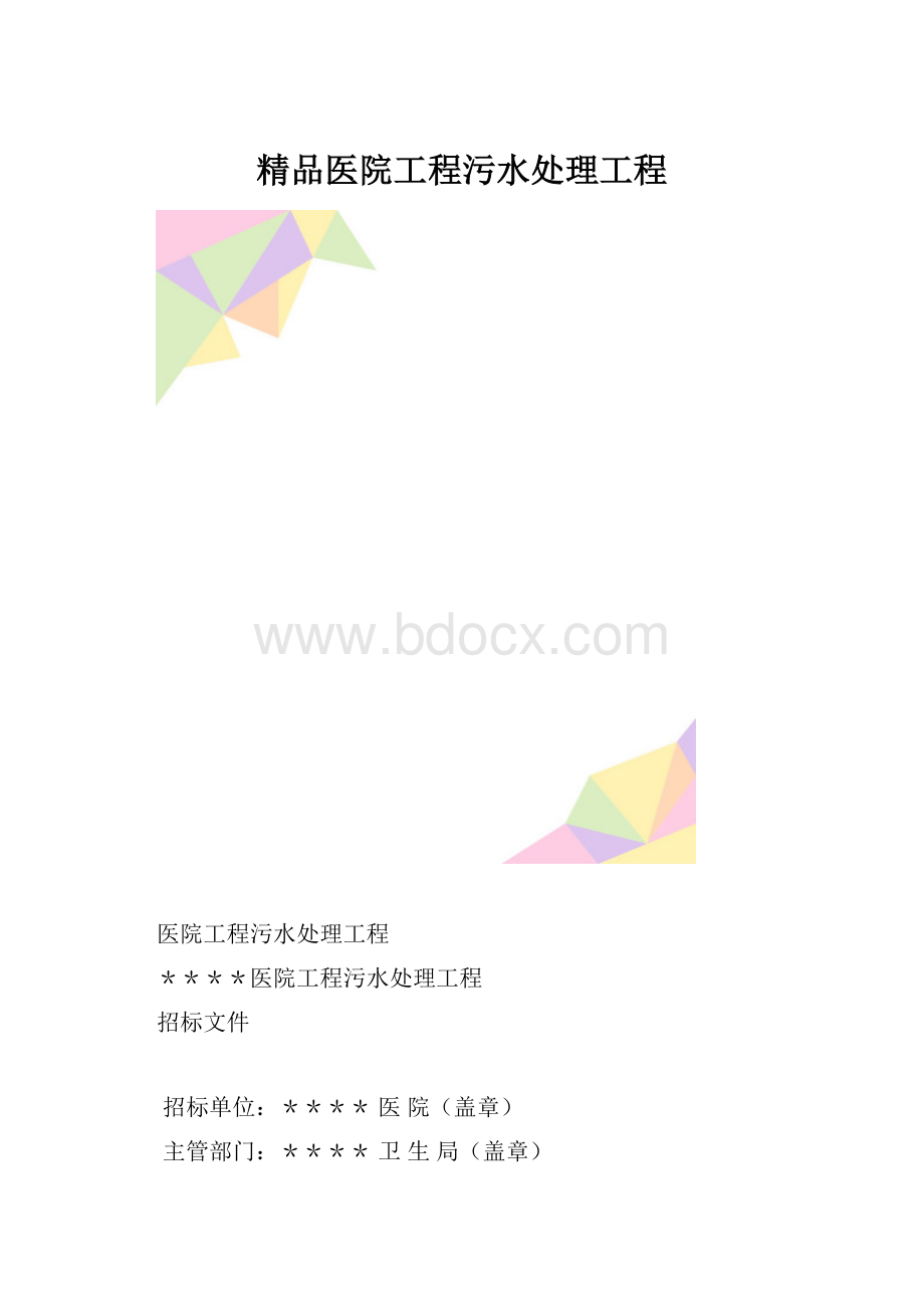 精品医院工程污水处理工程.docx