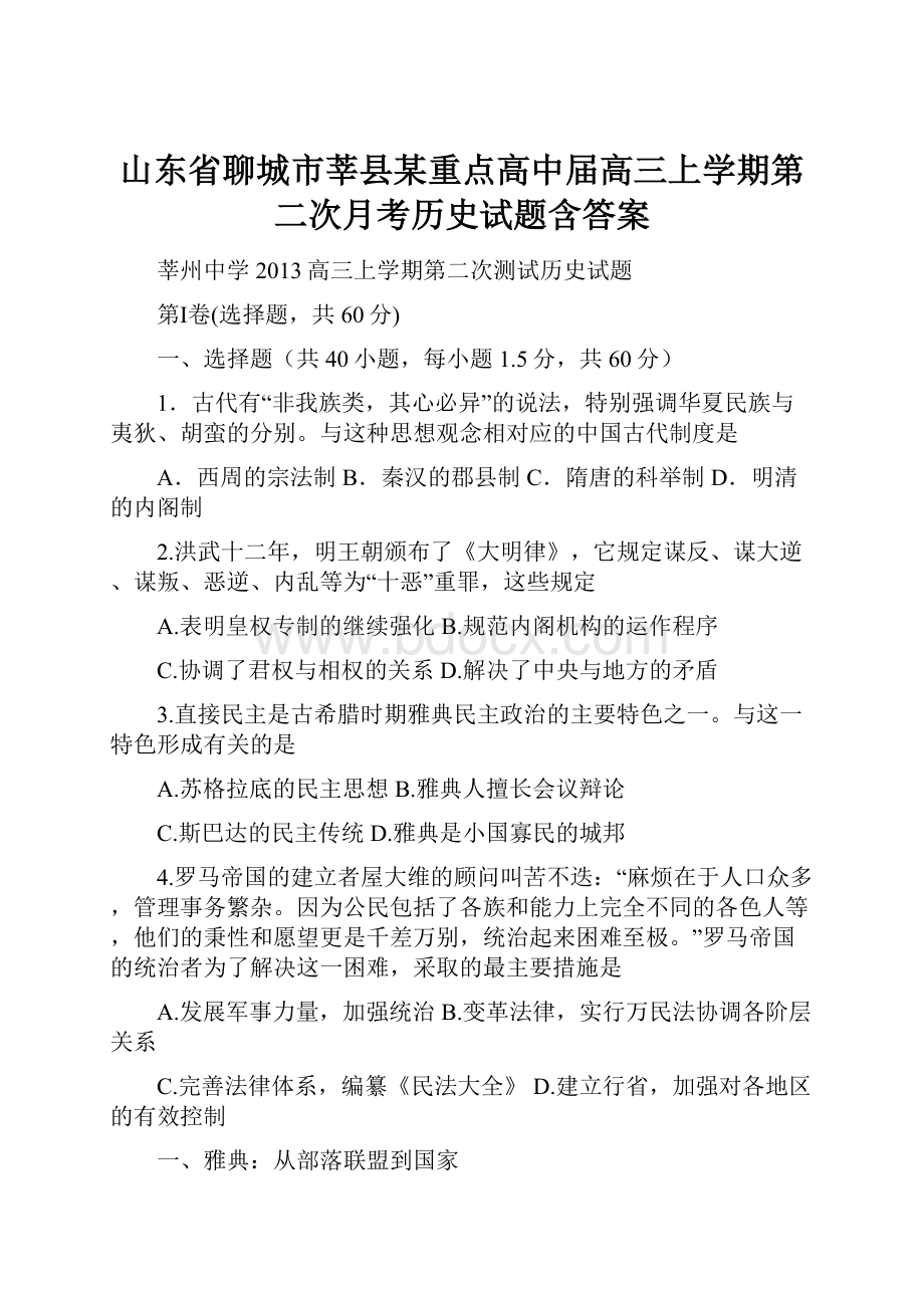 山东省聊城市莘县某重点高中届高三上学期第二次月考历史试题含答案.docx