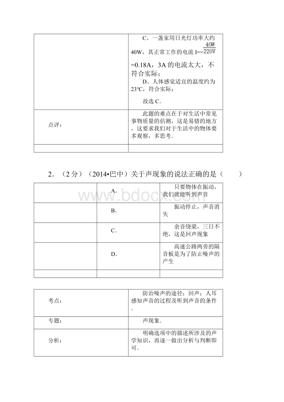 四川省巴中市中考物理试题word解析版.docx_第2页