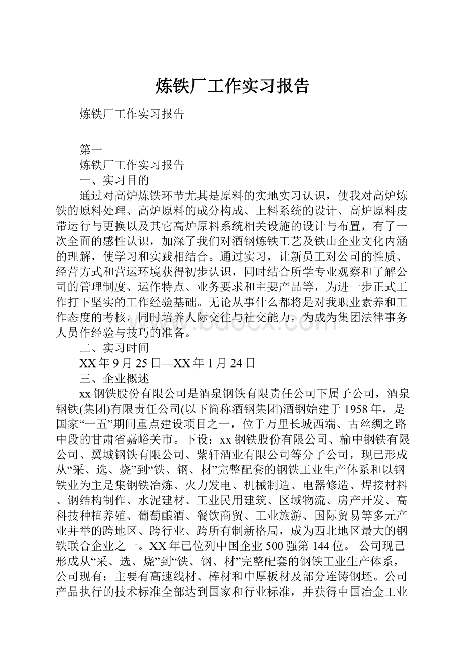 炼铁厂工作实习报告.docx