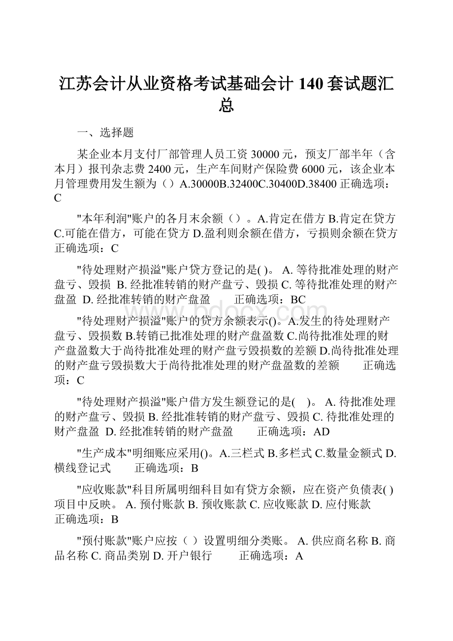 江苏会计从业资格考试基础会计140套试题汇总.docx