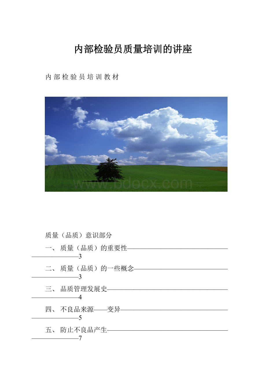 内部检验员质量培训的讲座.docx_第1页