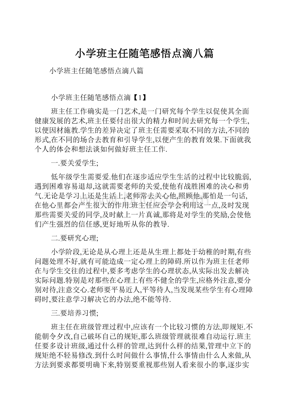 小学班主任随笔感悟点滴八篇.docx_第1页