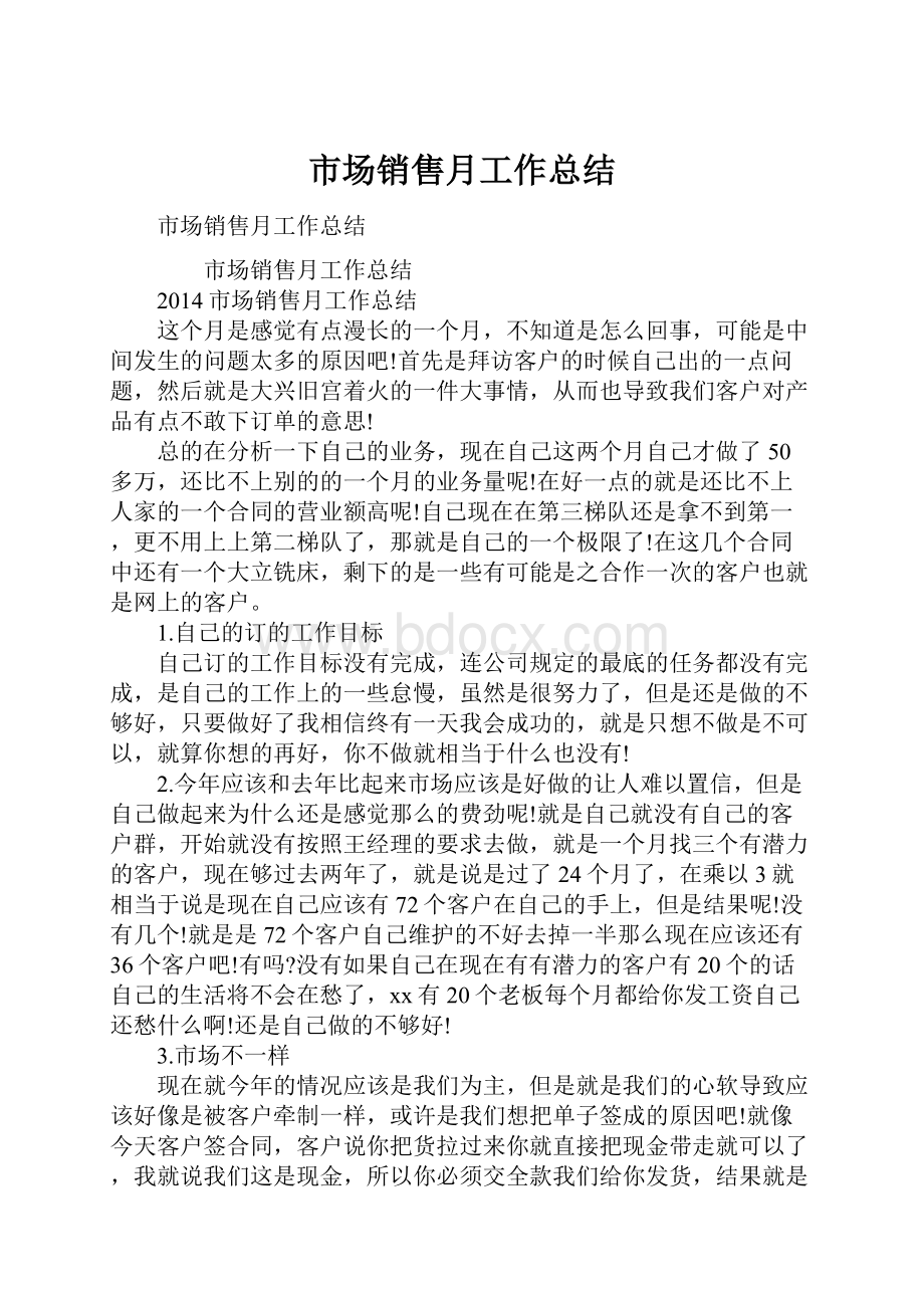 市场销售月工作总结.docx