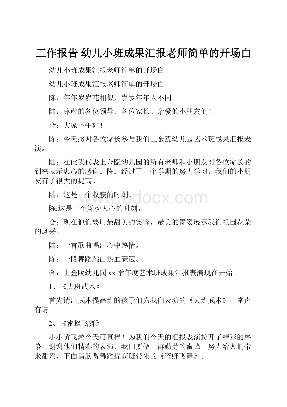 工作报告 幼儿小班成果汇报老师简单的开场白.docx_第1页