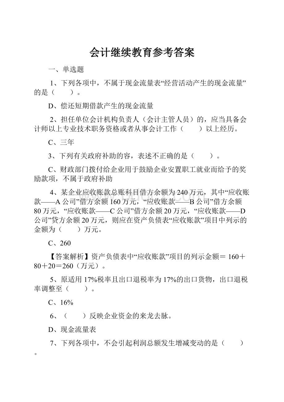 会计继续教育参考答案.docx