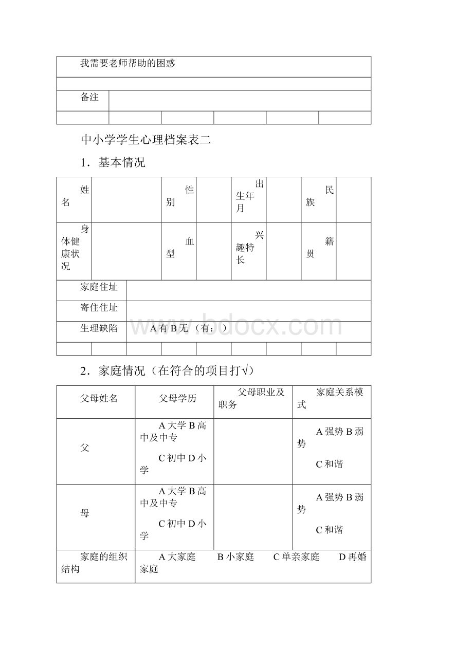 创建工作各类表格资料模板 2.docx_第2页