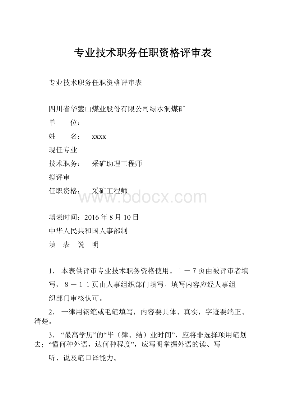 专业技术职务任职资格评审表.docx_第1页