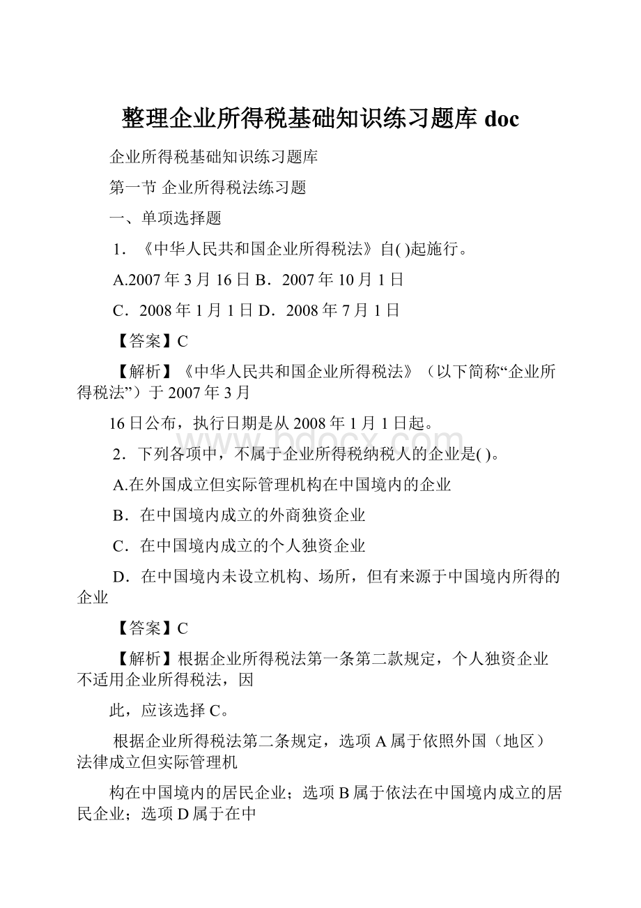 整理企业所得税基础知识练习题库doc.docx