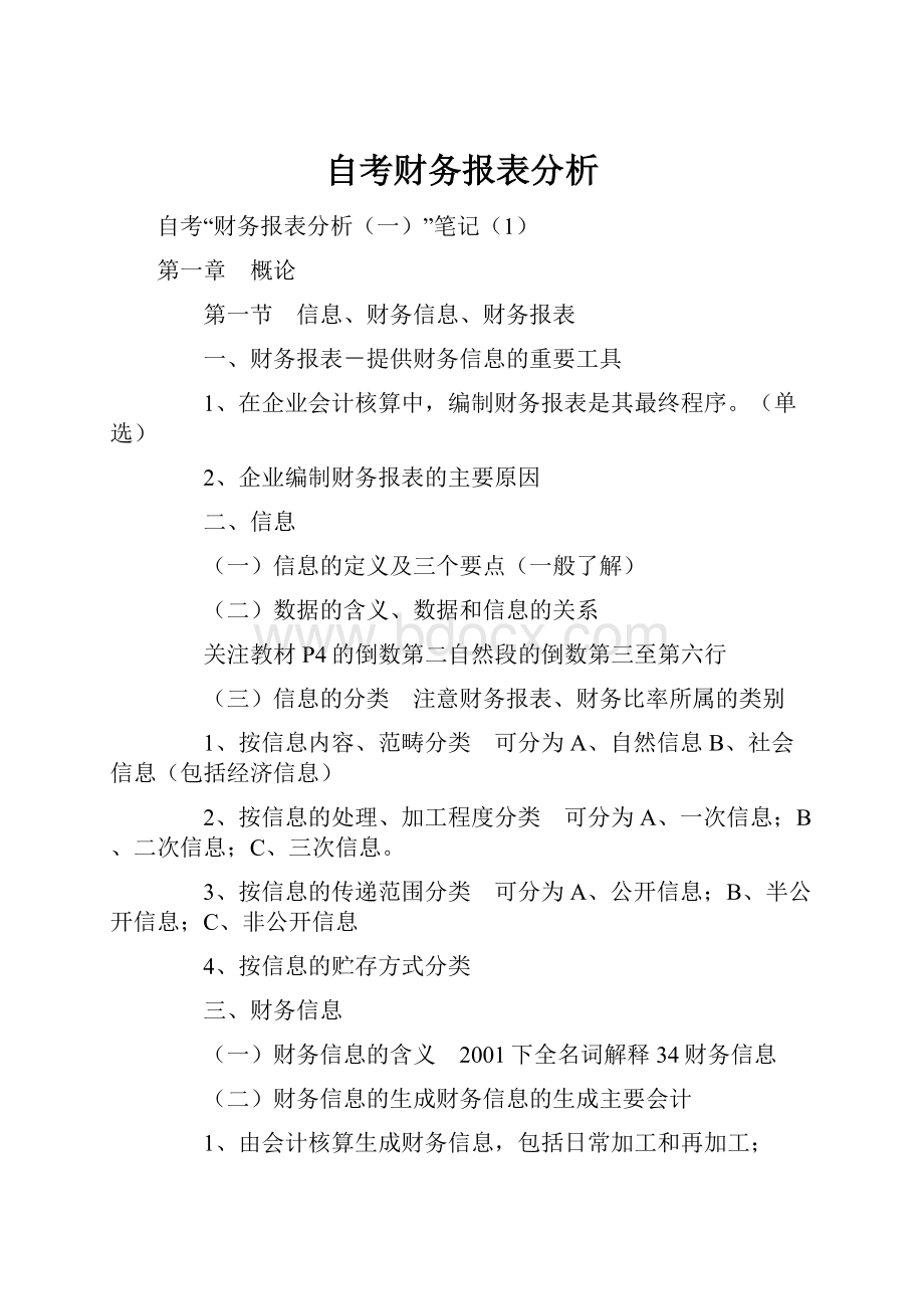 自考财务报表分析.docx