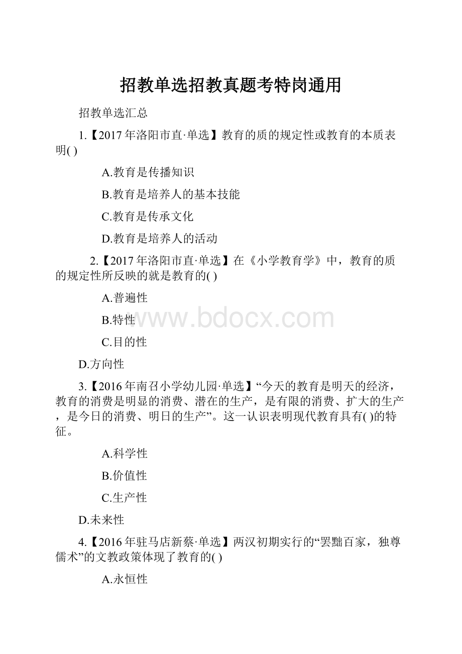 招教单选招教真题考特岗通用.docx