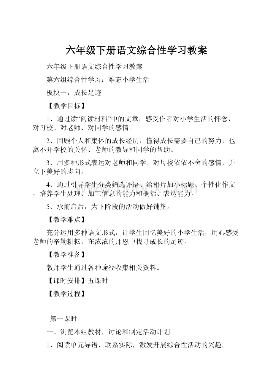 六年级下册语文综合性学习教案.docx