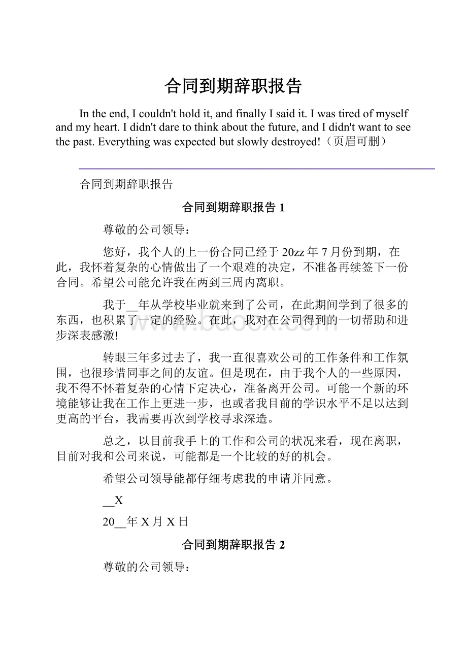 合同到期辞职报告.docx_第1页