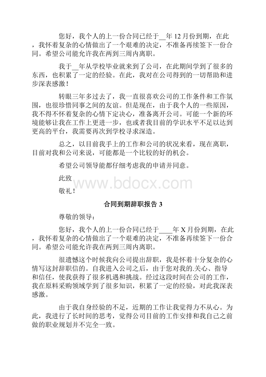 合同到期辞职报告.docx_第2页