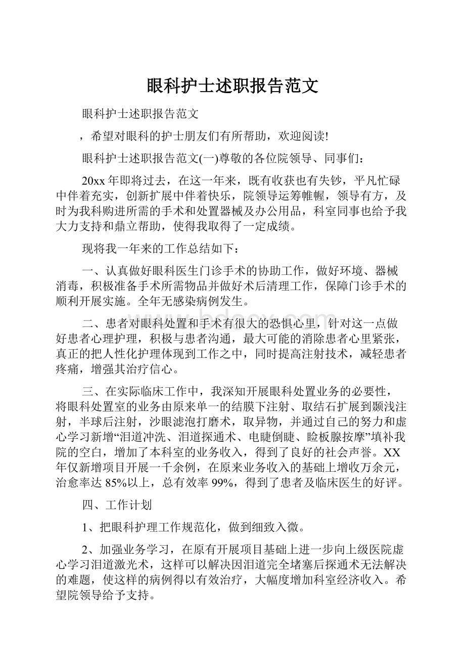 眼科护士述职报告范文.docx_第1页