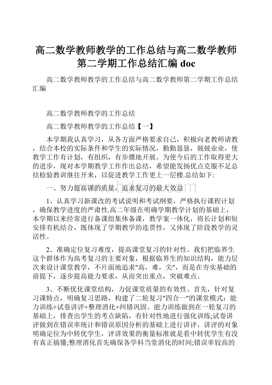 高二数学教师教学的工作总结与高二数学教师第二学期工作总结汇编doc.docx_第1页