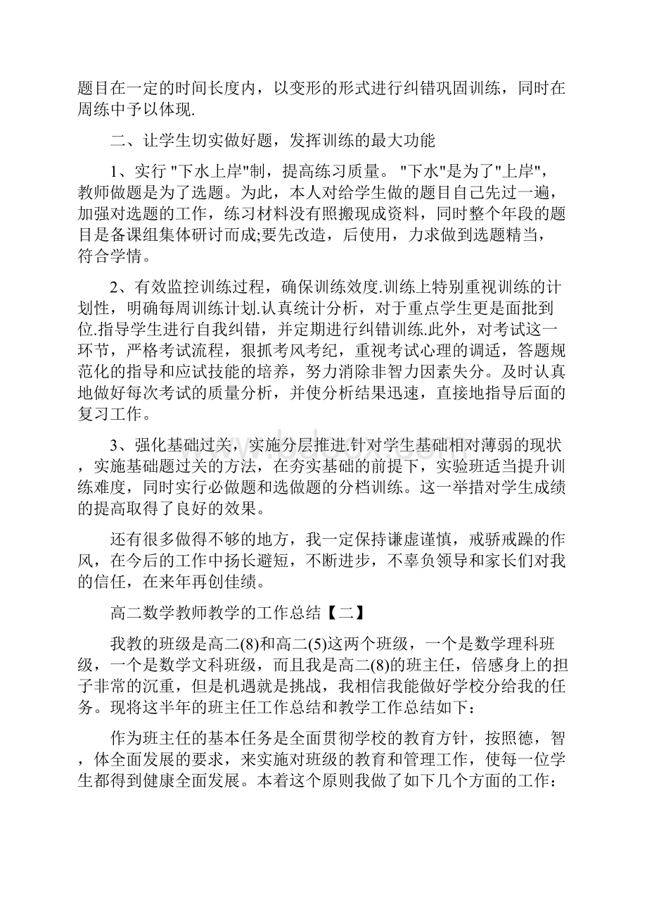 高二数学教师教学的工作总结与高二数学教师第二学期工作总结汇编doc.docx_第2页