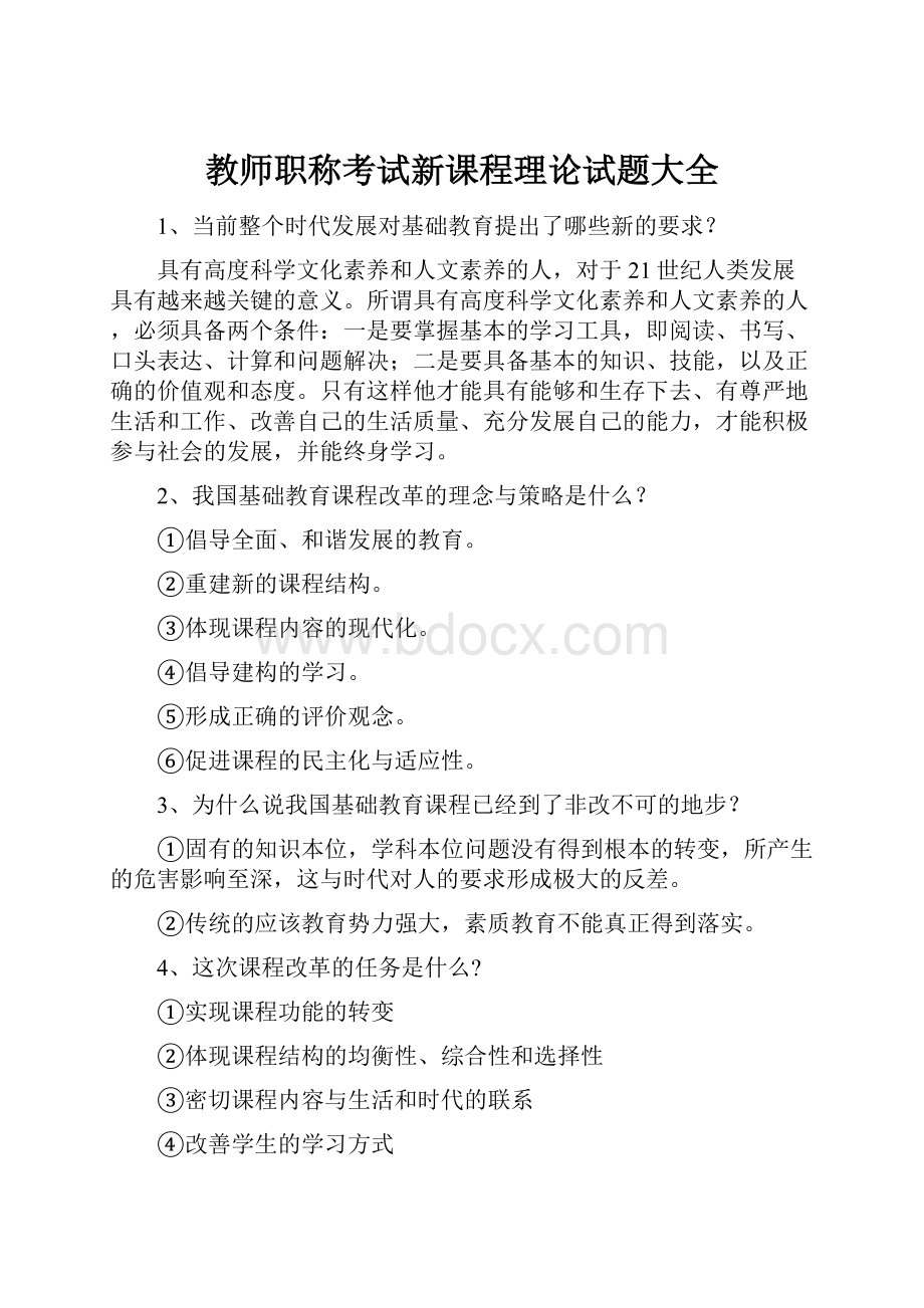 教师职称考试新课程理论试题大全.docx