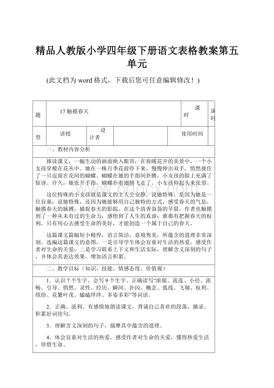 精品人教版小学四年级下册语文表格教案第五单元.docx