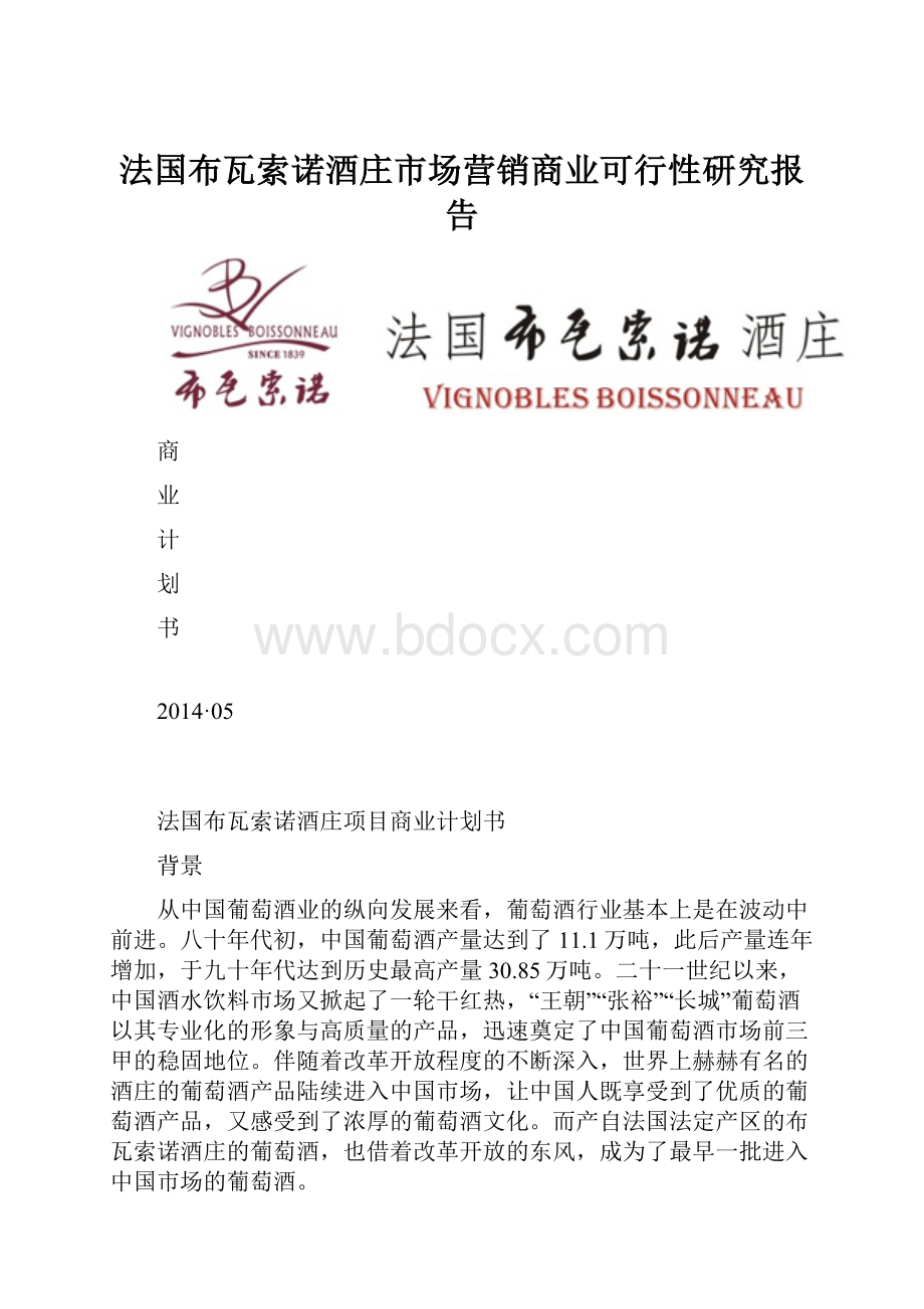 法国布瓦索诺酒庄市场营销商业可行性研究报告.docx