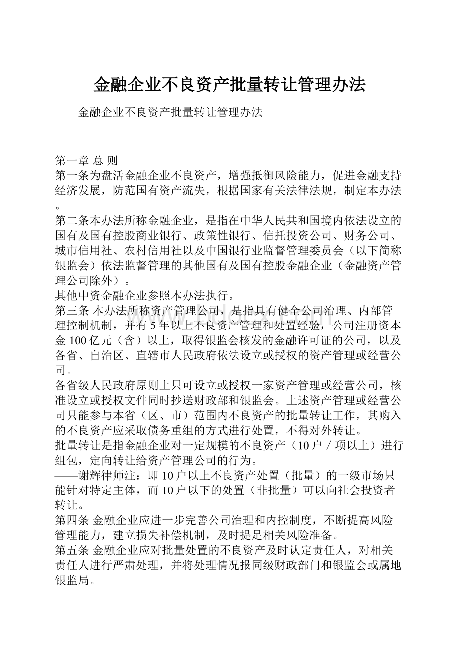 金融企业不良资产批量转让管理办法.docx