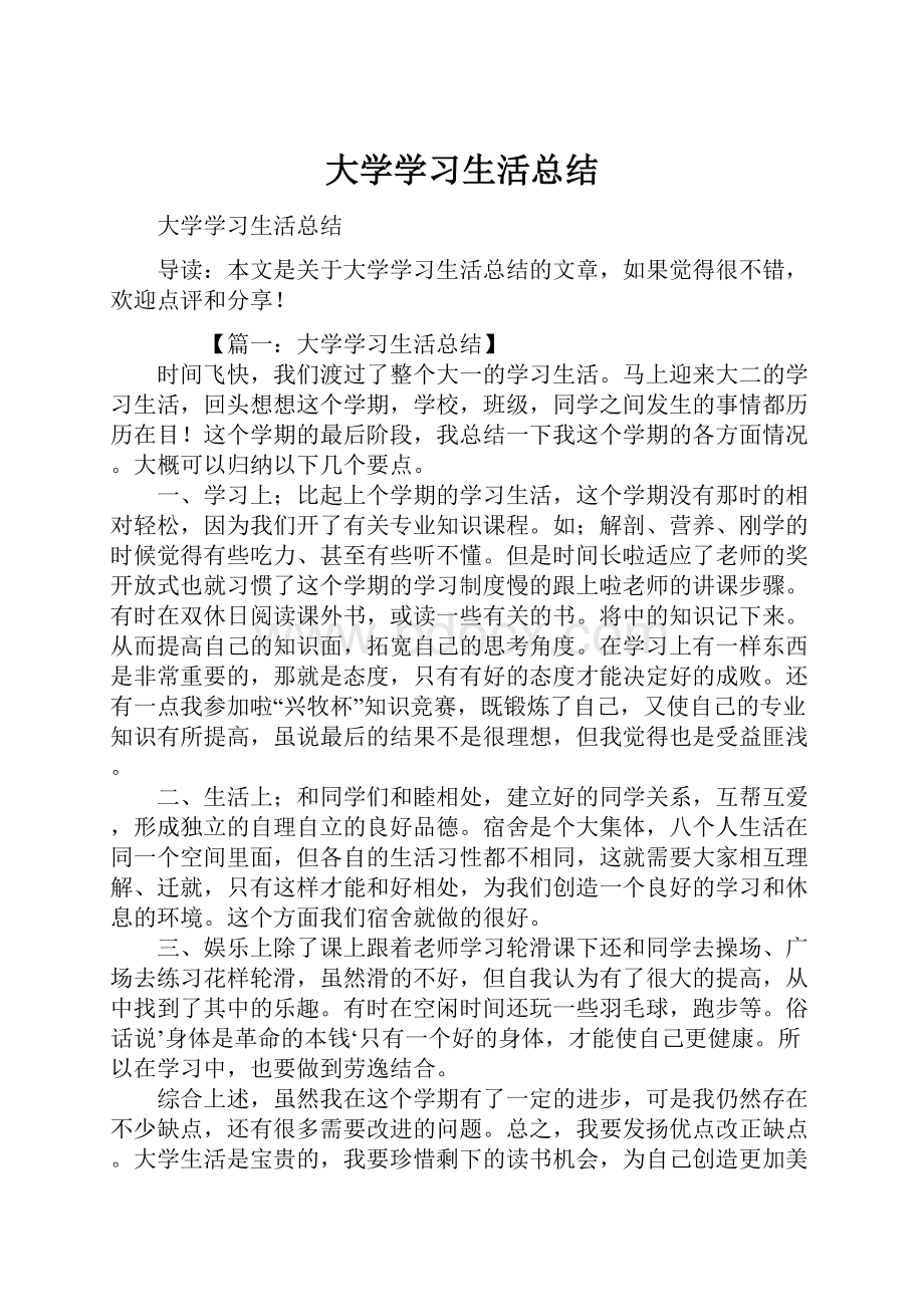 大学学习生活总结.docx