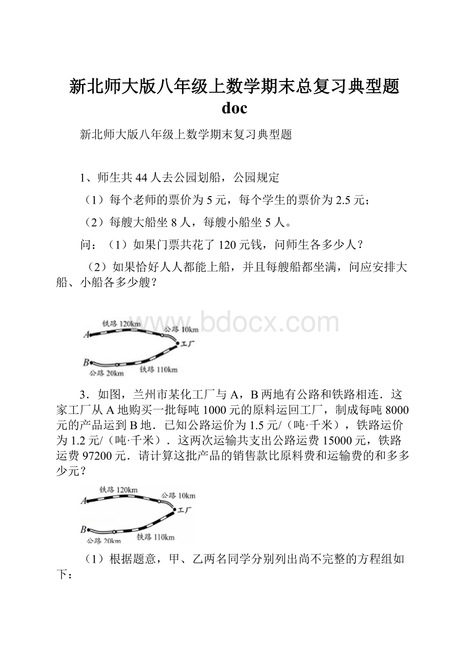 新北师大版八年级上数学期末总复习典型题 doc.docx