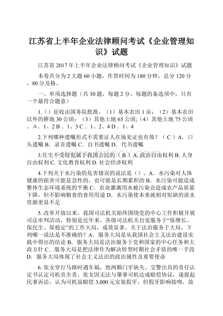 江苏省上半年企业法律顾问考试《企业管理知识》试题.docx