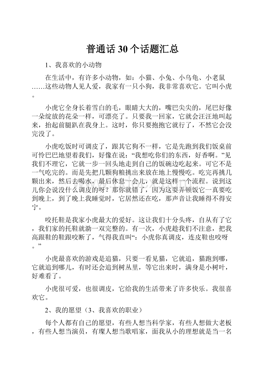 普通话30个话题汇总.docx_第1页