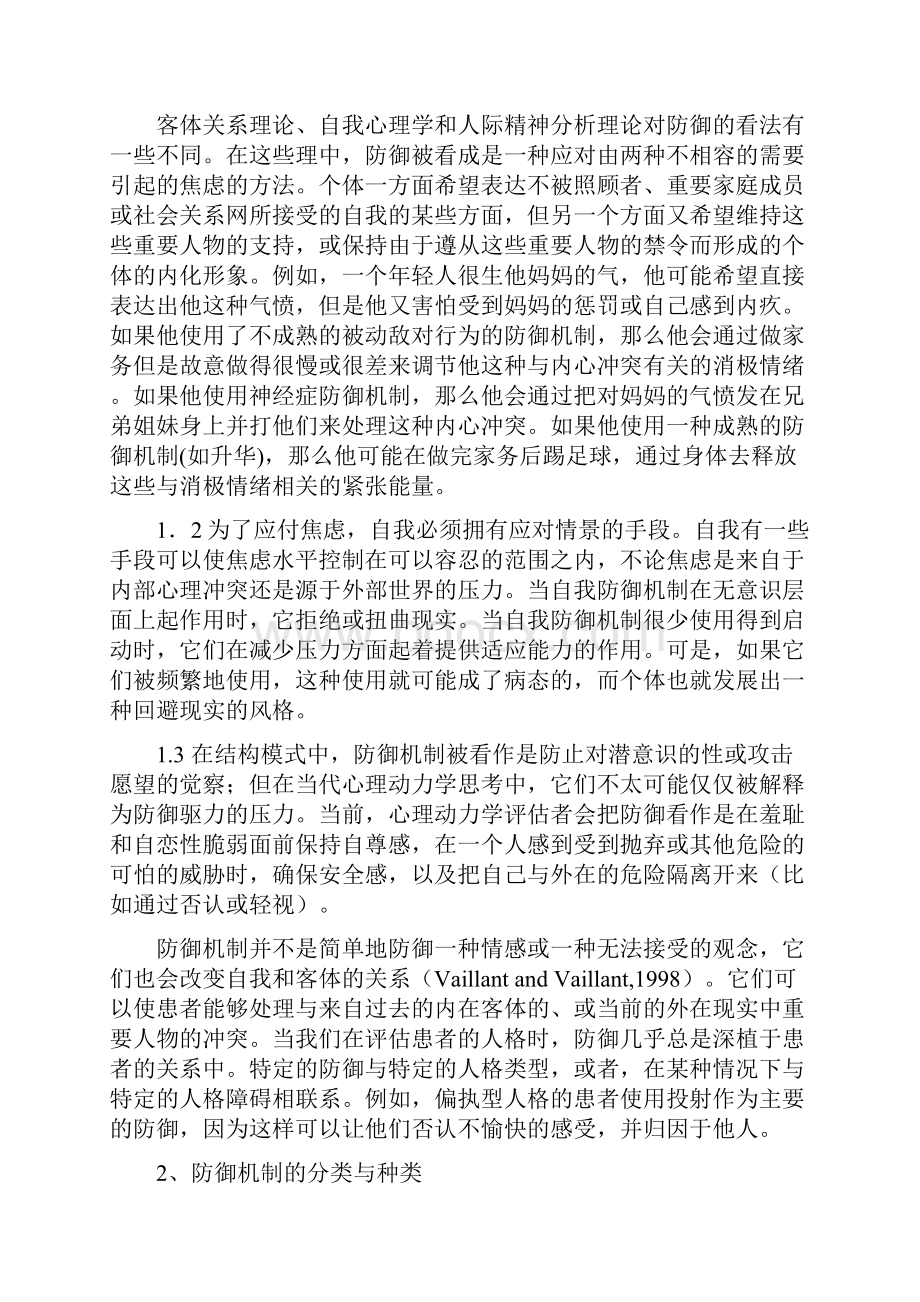 自我防御机制及其在心理动力学取向心理治疗中的应用.docx_第2页