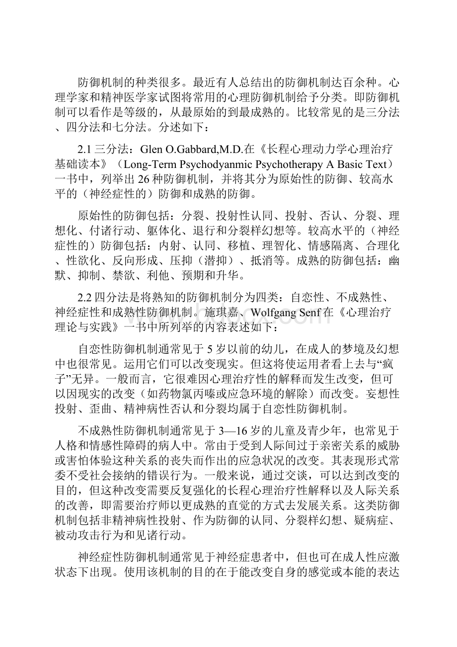 自我防御机制及其在心理动力学取向心理治疗中的应用.docx_第3页