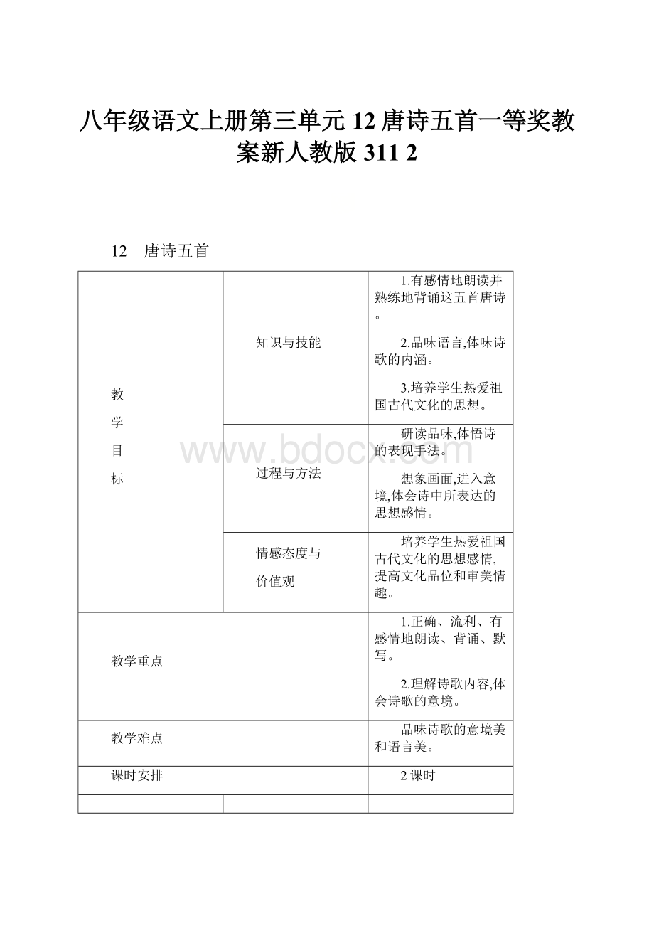 八年级语文上册第三单元12唐诗五首一等奖教案新人教版311 2.docx