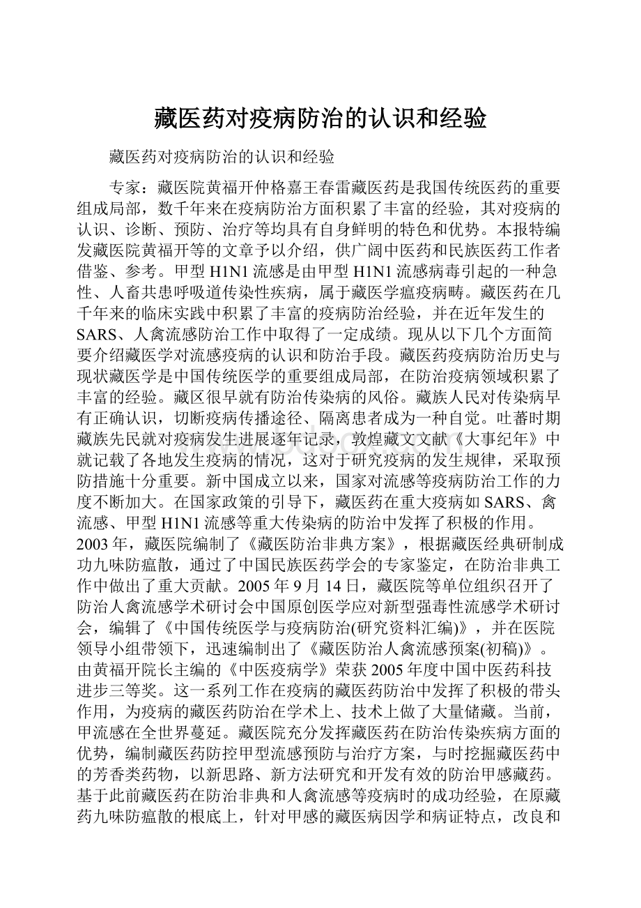 藏医药对疫病防治的认识和经验.docx_第1页