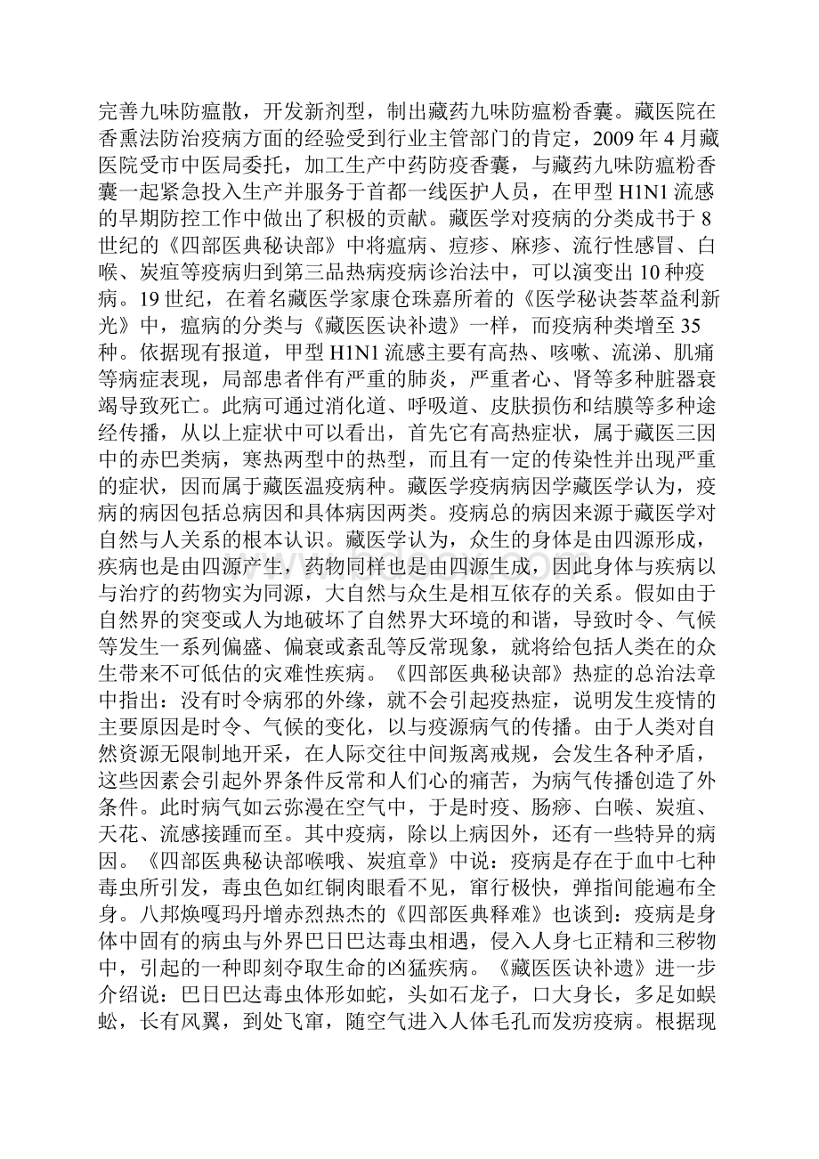 藏医药对疫病防治的认识和经验.docx_第2页