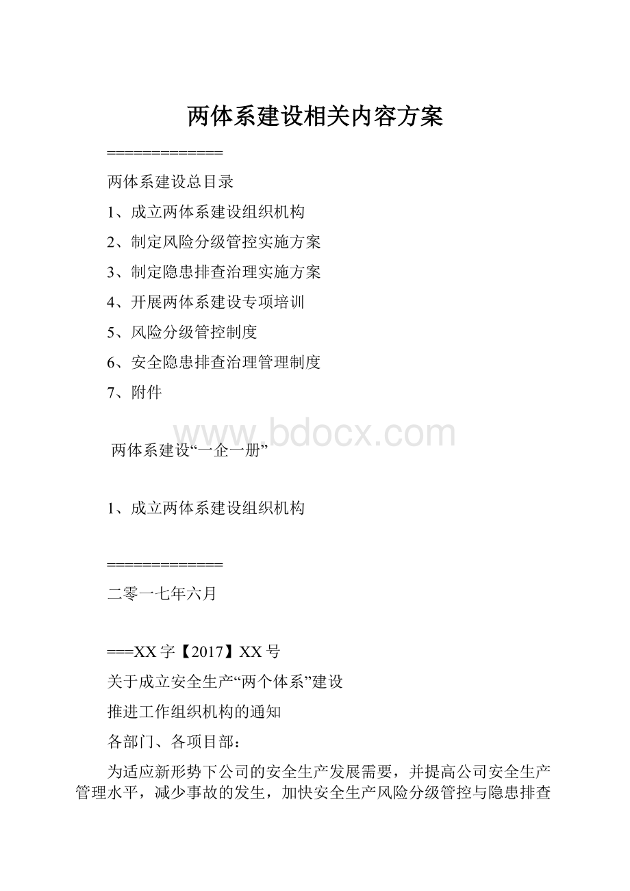 两体系建设相关内容方案.docx_第1页