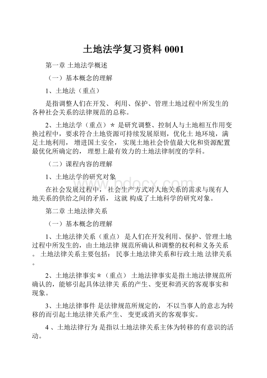 土地法学复习资料0001.docx