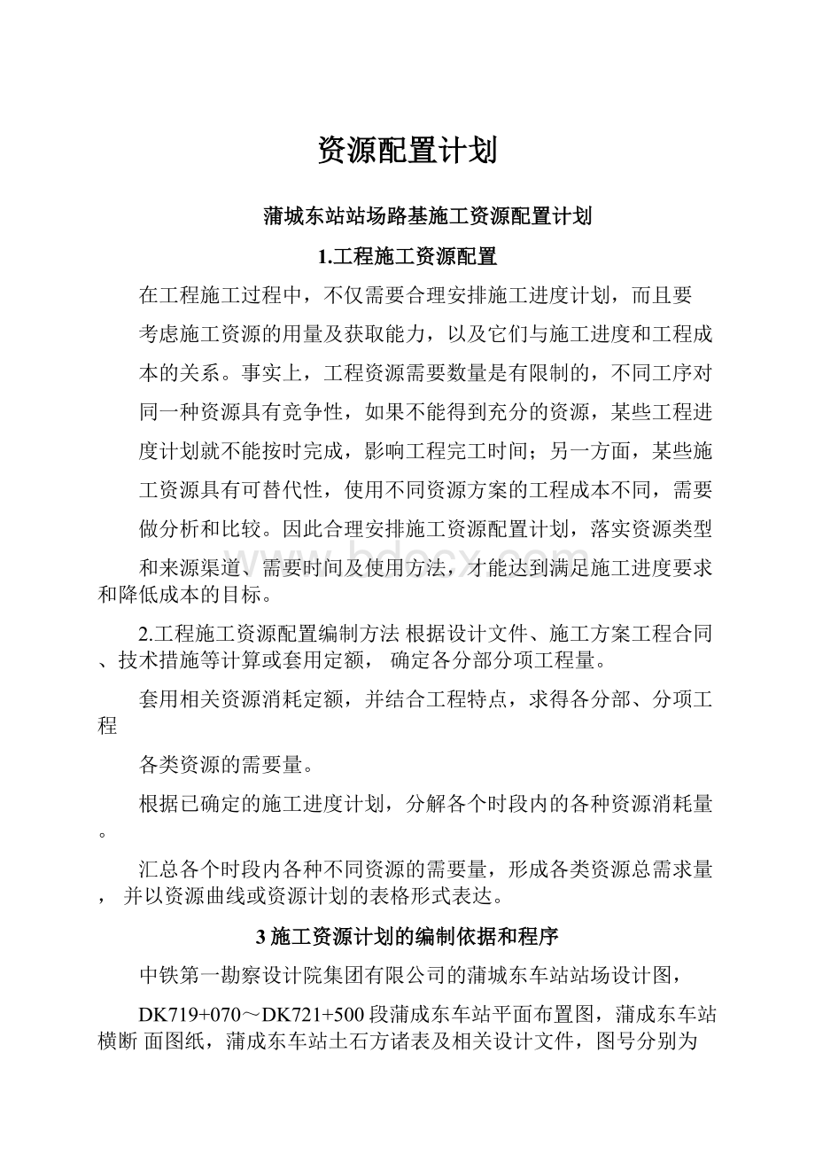 资源配置计划.docx