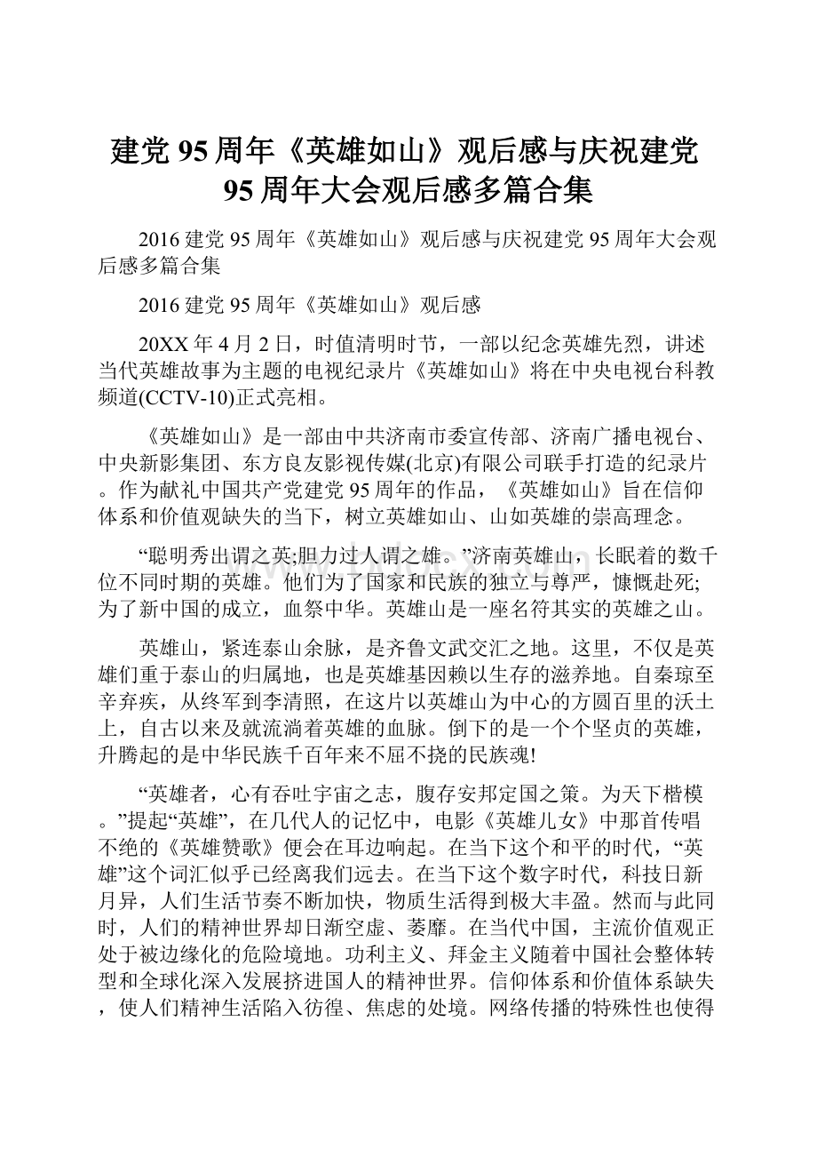 建党95周年《英雄如山》观后感与庆祝建党95周年大会观后感多篇合集.docx